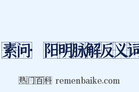 素问·阳明脉解反义词是什么意思的图片